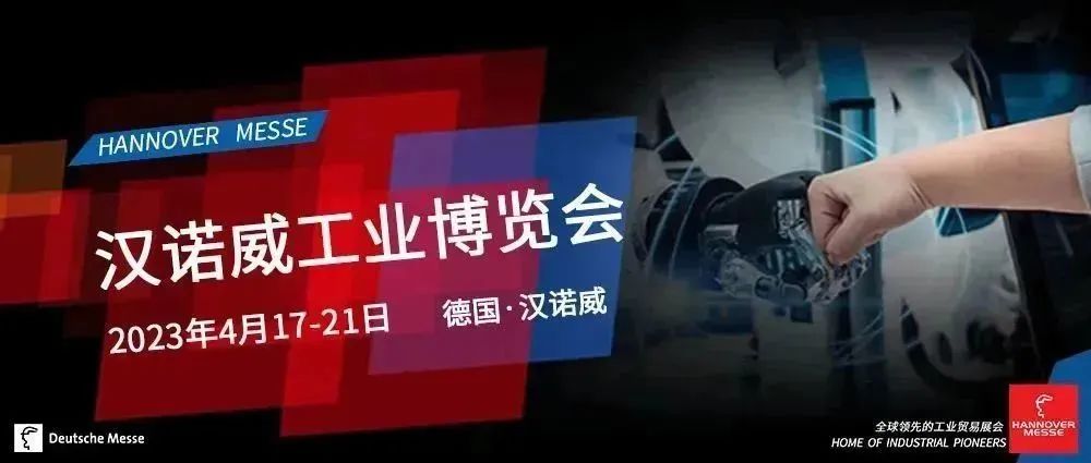 德瑪特智能與您相約2023漢諾威工業(yè)博覽會